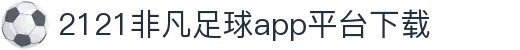 2121非凡·(中国集团)体育官方网站
